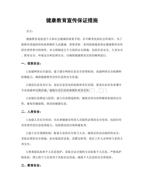 健康教育宣傳保證措施.docx_第1頁