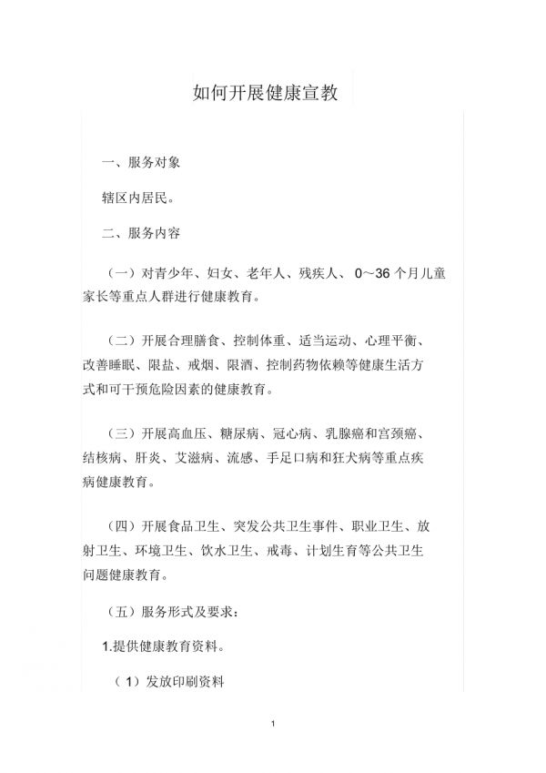 如何開(kāi)展健康宣教_第1頁(yè)