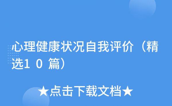 心理健康状况自我评价（精选10篇）