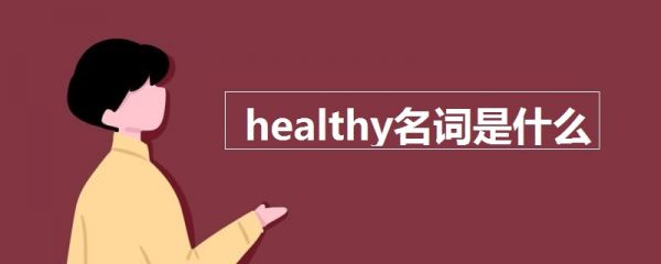 healthy名詞是什么