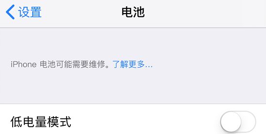 iPhone 電池健康數(shù)據(jù)正常為什么仍然顯示“維修”？