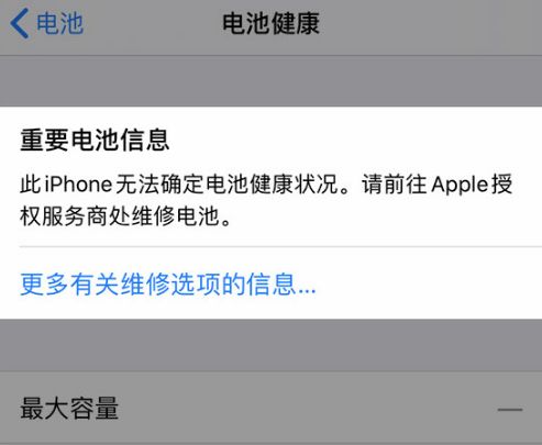 iPhone 電池健康數(shù)據(jù)正常為什么仍然顯示“維修”？