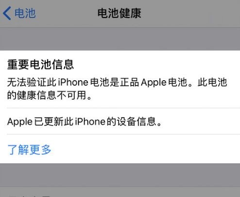 iPhone 電池健康數(shù)據(jù)正常為什么仍然顯示“維修”？