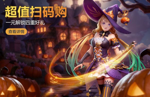 1元超值掃碼購(gòu)