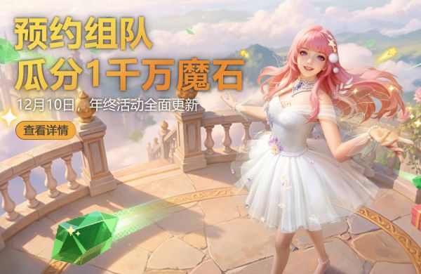 瓜分1千萬(wàn)魔石