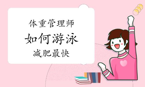 體重管理師：如何游泳減肥最快
