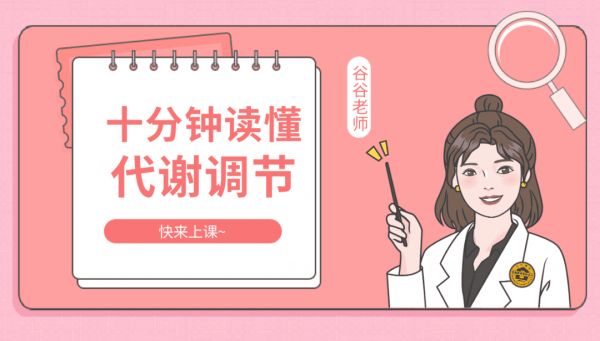 讀懂代謝調(diào)節(jié)