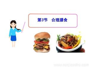 《第3節(jié) 合理膳食與食品安全》PPT課件(安徽省縣級(jí)優(yōu)課).ppt