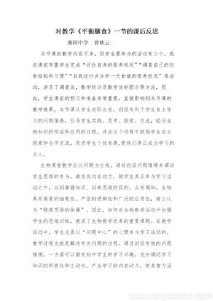 《第3節(jié) 合理膳食與食品安全》合理膳食教學(xué)課后反思(廣東省縣級(jí)優(yōu)課).doc