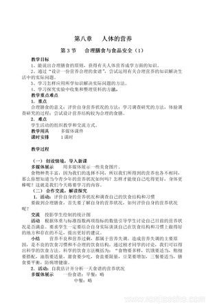 《第3節(jié) 合理膳食與食品安全》教學(xué)設(shè)計(jì)(安徽省縣級(jí)優(yōu)課).doc