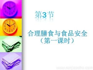 《第3節(jié) 合理膳食與食品安全》PPT課件(海南省省級(jí)優(yōu)課).ppt