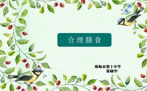 《第3節(jié) 合理膳食與食品安全》PPT課件(部級(jí)優(yōu)課).ppt