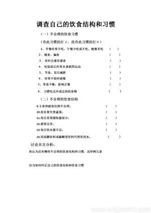 《第3節(jié) 合理膳食與食品安全》活動(dòng)調(diào)查自己的飲食結(jié)構(gòu)和飲食習(xí)慣(部級(jí)優(yōu)課).docx