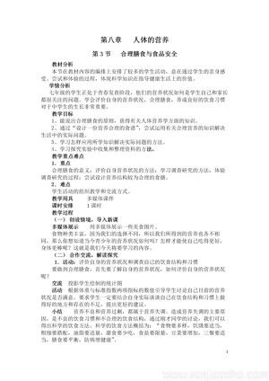 《第3節(jié) 合理膳食與食品安全》教學(xué)設(shè)計(jì)(廣東省縣級(jí)優(yōu)課).doc