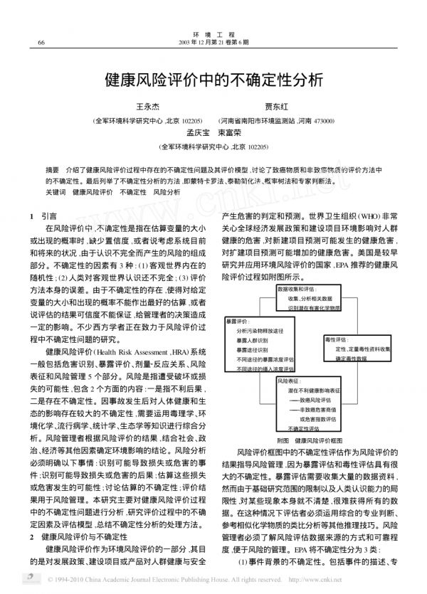 健康風(fēng)險(xiǎn)評(píng)價(jià)中的不確定性分析.pdf_第1頁