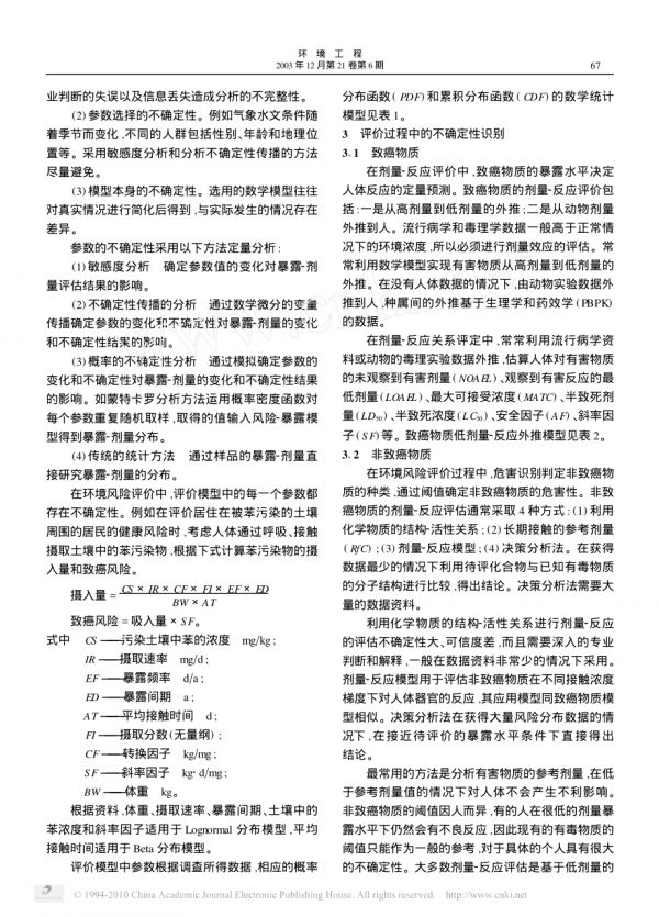 健康風(fēng)險(xiǎn)評(píng)價(jià)中的不確定性分析.pdf_第2頁
