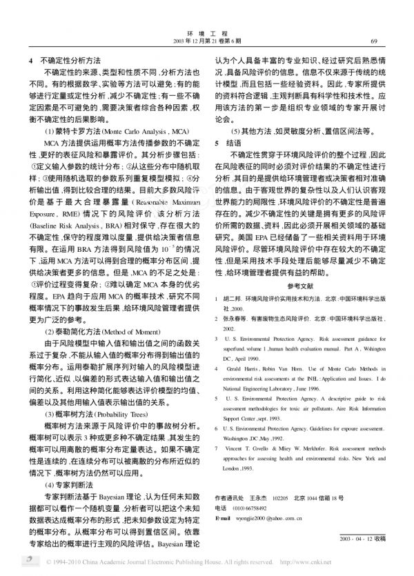 健康風(fēng)險(xiǎn)評(píng)價(jià)中的不確定性分析.pdf_第4頁