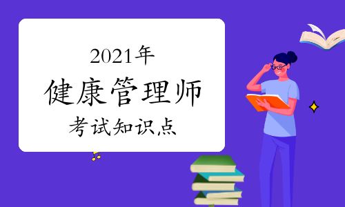 2021年健康管理師考試知識點：健康風(fēng)險評估