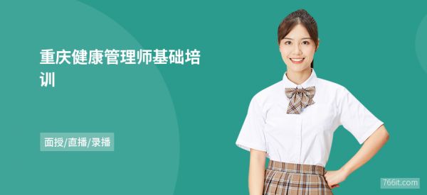 重慶健康管理師基礎(chǔ)培訓