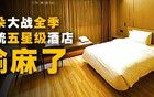 亞朵大戰(zhàn)全季，傳統(tǒng)五星級酒店輸麻了