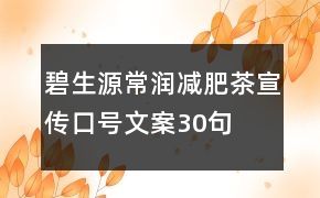 碧生源常潤減肥茶宣傳口號文案30句