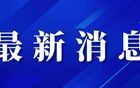 太突然！一天之內(nèi)金華這3家單位全都注銷了……