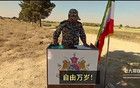 伊朗軍官號(hào)召民眾起義推翻神棍政權(quán)