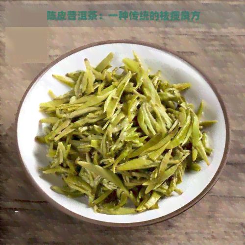陳皮普洱茶：一種傳統(tǒng)的祛痰良方