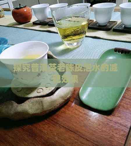 探究普洱茶老陳皮泡水的減肥效果