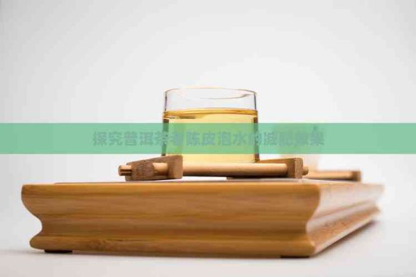 探究普洱茶老陳皮泡水的減肥效果