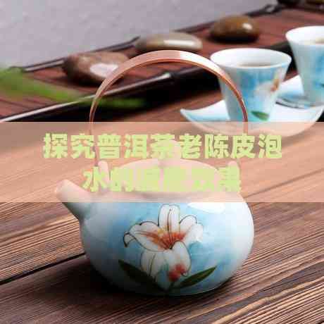 探究普洱茶老陳皮泡水的減肥效果