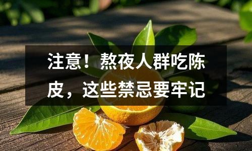 注意！熬夜人群吃陳皮，這些禁忌要牢記
