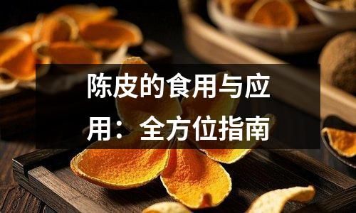 陳皮的食用與應(yīng)用：全方位指南