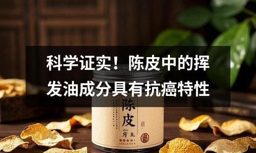 科學(xué)證實(shí)！陳皮中的揮發(fā)油成分具有抗癌特性