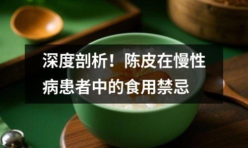 深度剖析！陳皮在慢性病患者中的食用禁忌