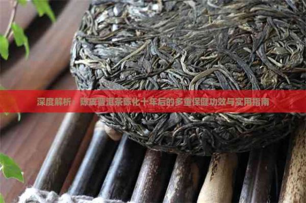 深度解析：陳皮普洱茶陳化十年后的多重保健功效與實(shí)用指南