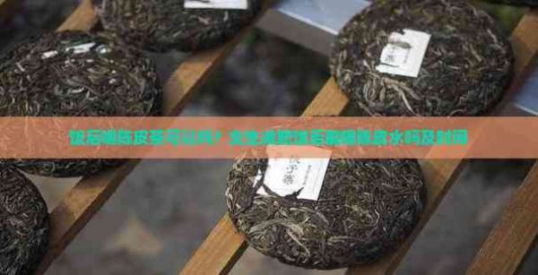 飯后喝陳皮茶可以嗎？女生減肥飯后能喝陳皮水嗎及時(shí)間