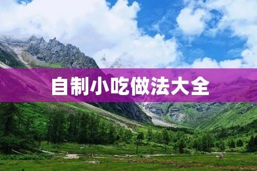 自制小吃做法大全