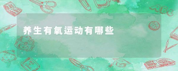 養(yǎng)生有氧運動有哪些