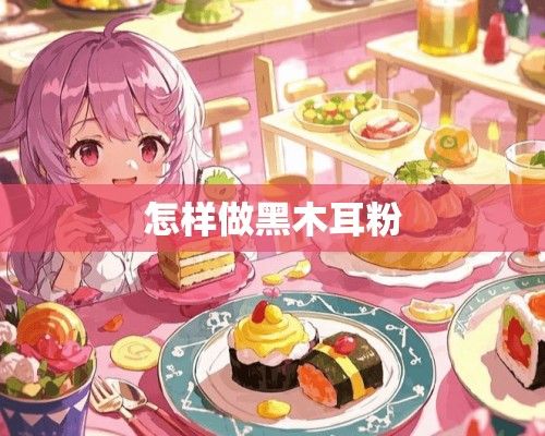 怎樣做黑木耳粉
