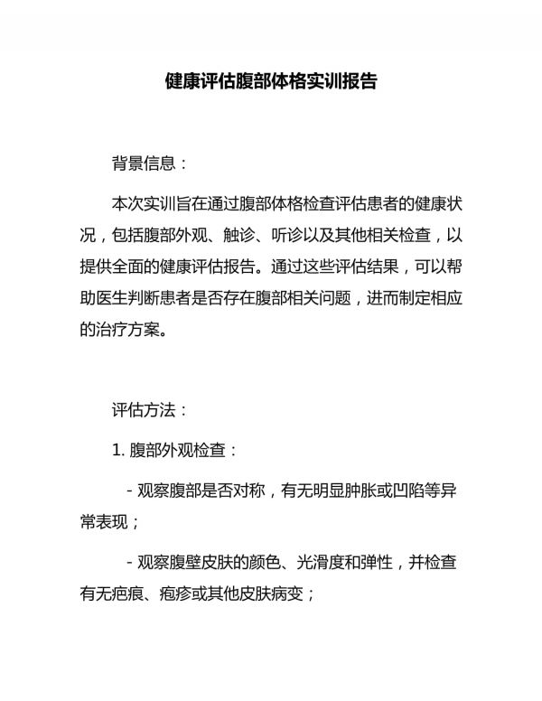 健康評估腹部體格實訓報告_第1頁