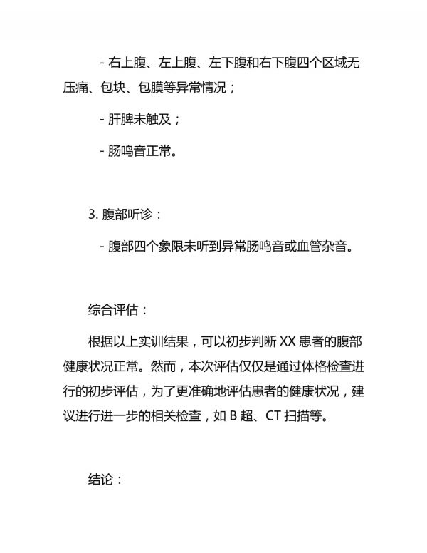 健康評估腹部體格實訓報告_第4頁