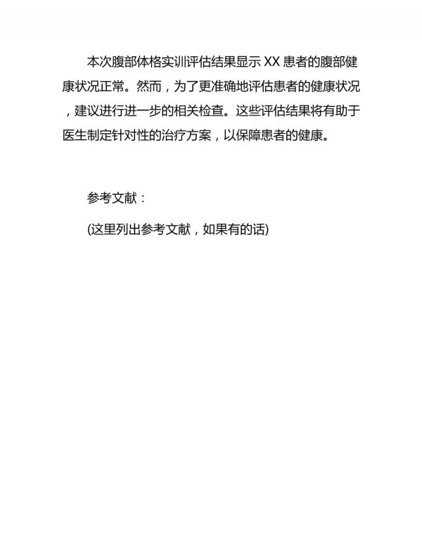 健康評估腹部體格實訓報告_第5頁