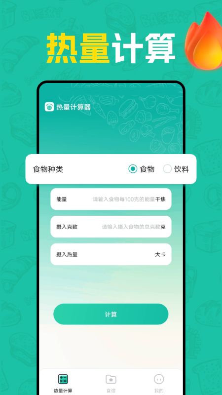 热量计算器电脑版截图