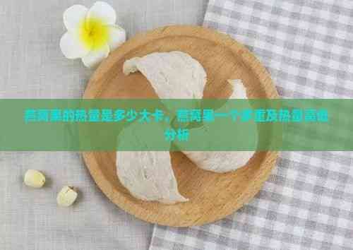 燕窩果的熱量是多少大卡，燕窩果一個多重及熱量高低分析