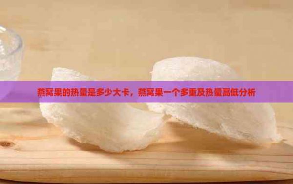 燕窩果的熱量是多少大卡，燕窩果一個多重及熱量高低分析