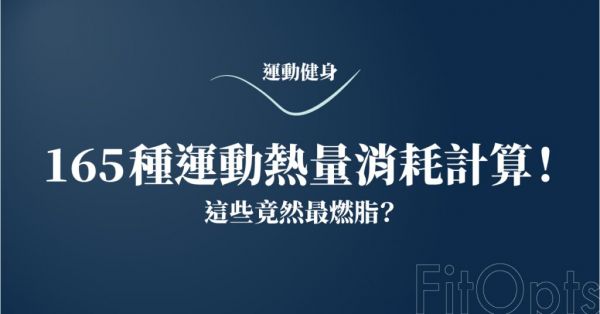 165 種運(yùn)動(dòng)卡路里消耗計(jì)算機(jī)，跳繩、跑步、重訓(xùn)熱量消耗