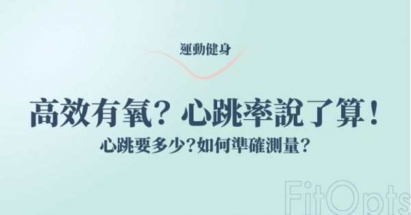 運(yùn)動(dòng)心跳率計(jì)算，有氧運(yùn)動(dòng)心跳