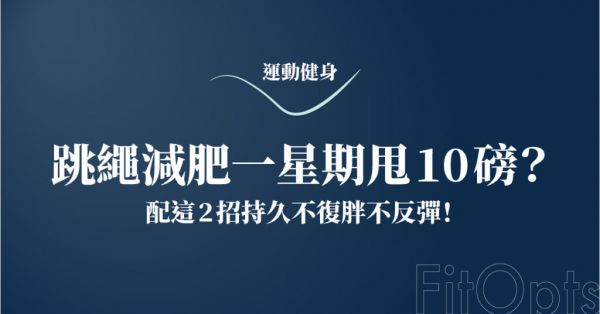 跳繩減肥一星期甩10磅？配這 2 招持久不復(fù)胖不反彈！