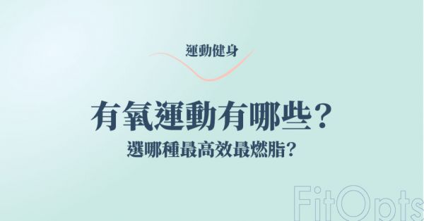 有氧運(yùn)動(dòng)有哪些？如何選擇有氧最高效最燃脂？